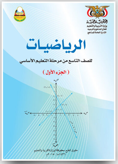 تحميل كتاب الرياضيات للصف التاسع اليمني pdf