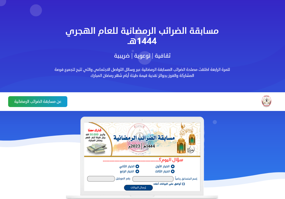 حل اسئلة المسابقة الرمضانية لمصلحة الضرائب اليمنية 2023م